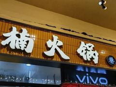 -楠火锅(西单店)