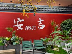 -食光慢宴·安吉土菜馆