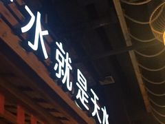 门面-龙泉人椰子鸡.糟粕醋.海南菜(三亚旗舰店)