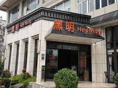 门面-黑明餐厅(白鹭洲店)