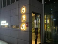 -屋里厢上海菜馆
