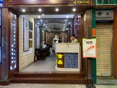 门面-仁信老铺甜品(北京路店)