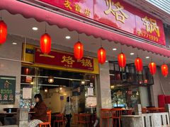 -一烙锅(友谊店)