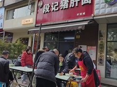-武胜段记猪肝面(卓锦城店)
