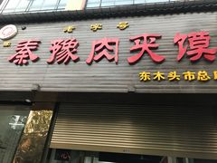 门面-秦豫肉夹馍(骡马市总店)