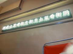 -衡厨·衡阳土菜(中南店)