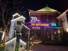 门面-70后饭吧(府河街店)