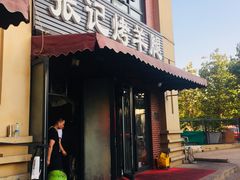 门面-张记烤羊腿(北花园店)