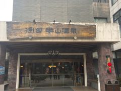 -天目湖涵田半山温泉
