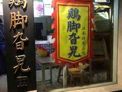 门面-鸡脚旮旯平江路店