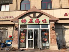 门面-挪亚海味(金石滩商业中心广场店)