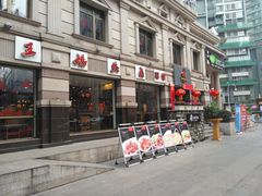 门面-王妈热卤·川味馆(海昌店)