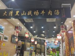-黑山牛肉汤火锅(花城汇店)