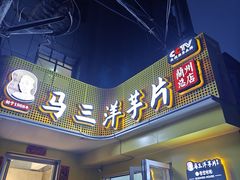-马三洋芋片(兰州总店)