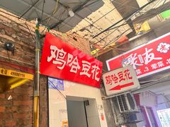 -鸡哈豆花(梅西广场店)