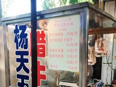 -杨天玉腊牛羊肉