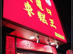 门面-五道口枣糕王(原创总店)