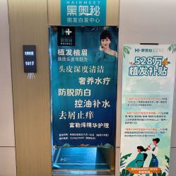 -黑奥秘脱发白发中心