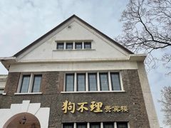 门面-狗不理(贵宾楼店)