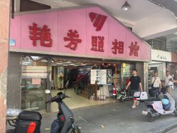 -艳芳照相馆