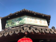 -仁昌顺(震泽店)