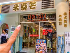 -米泰芒·东南亚料理(体育西店)