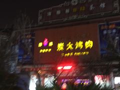 -韩风炭火烤肉(天宁寺路店)