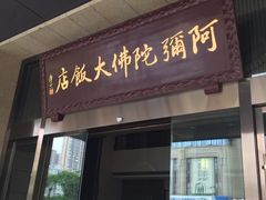 门面-三宝大饭店-中和艺素餐厅(浦上金山正祥广场店)