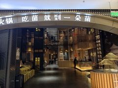 -一朵菌·野生菌探索家火锅(南亚店)