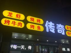 门面-传奇龙虾·烤牛肉