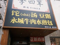 -李四辈(建文6店)