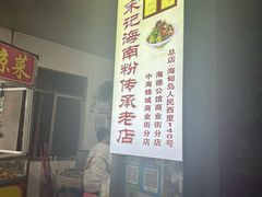 -宋记海南粉传承老店(人民西路店)