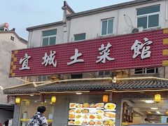 -宜城私房菜.臭鳜鱼(九华新街店)