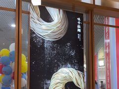 -味千拉面(和平大道奥山世纪城店)