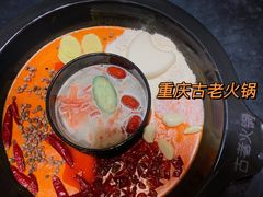 -重庆古老火锅