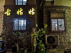 门面-古姑姑·品质海南菜私房餐厅(龙昆南欧式洋房别墅店)