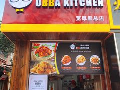 -obba kitchen(宽厚里总店)