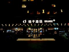 -桔子酒店(青岛五四广场店)