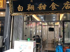 门面-白翔甜食店
