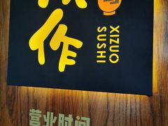 -戏作寿司(观音桥店)