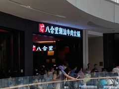 -八合里潮汕鲜牛肉火锅(福州万象城店)