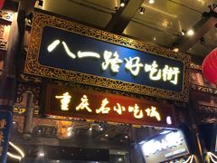 门面-八一路好吃街(雨田商务大厦店)