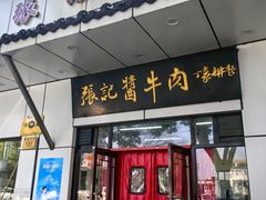 -张记酱牛肉(虎坊桥店)