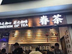 门面-眷茶(赛格国际购物中心店)