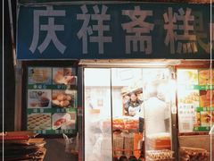 门面-庆祥斋糕点厂(留学路店)