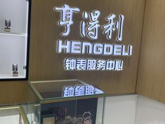 -亨得利钟表服务中心(环球港店)