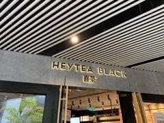 门面-喜茶(北京三里屯太古里店)