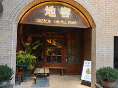 -C31地窖餐厅(黑龙江北路店)