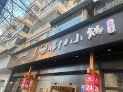 -端仕小锅(文林街店)