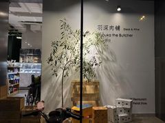 -羽深肉铺 Steak & Wine